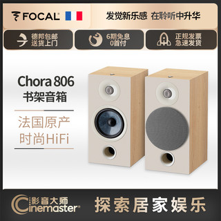  FOCAL/劲浪 CHORA 806 发烧hifi 无源高保真书架式音箱  黑色