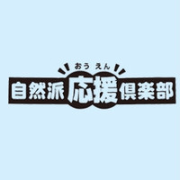 自然派応援俱樂部