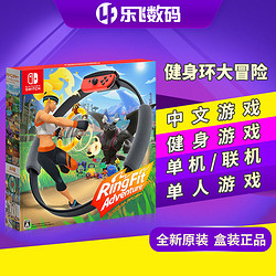 Nintendo 任天堂 健身环大冒险 NS游戏卡带 中文