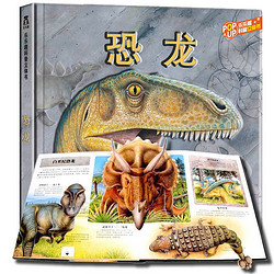《乐乐趣科普立体书：恐龙》3D立体书