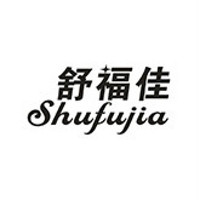 shufujia/舒福佳