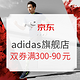 新补券，力度升级：京东 adidas官方旗舰店 购狠造不停