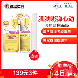 美迪惠尔mediheal胶原蛋白面膜面贴膜（升级版）24ml*10片 保湿补水