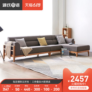 源氏木语实木沙发北欧橡木客厅家具组合简约小户型转角布艺沙发