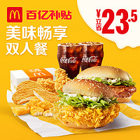 McDonald's 麦当劳 美味畅享双人餐 单次券 电子优惠券代金券 *6件