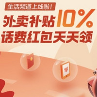 生活频道上线：点外卖、到店吃单单补贴10%，每天最高100元！可提现