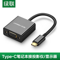 绿联 Type-C转VGA转接头数据线USB-C扩展坞适用苹果电脑华为P30手机转换器接投影仪投屏线 Type-C转VGA公对母 黑色小巧款