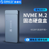 奥睿科（ORICO）雷电3移动硬盘盒NVME M.2固态SSD全铝外置盒TYPE-C GEN3 ThunderBolt3-灰色 40Gbps