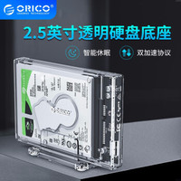 奥睿科（ORICO）2.5英寸移动硬盘盒子底座笔记本外置壳SATA串口固态机械ssd 全透明 USB3.0接口