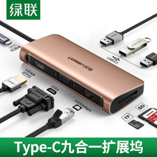 绿联Type-C扩展坞HDMI转接头通用苹果MacBook笔记本电脑转换器USB-C转VGA数据线 多功能九合一拓展坞 玫瑰金