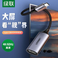 绿联 Type-C转HDMI转接头数据线USB-C扩展坞通用苹果Mac电脑转换器华为P30手机投屏线 深空灰