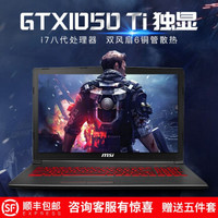 微星（MSI）GV62 15.6英寸i7-8750H吃鸡游戏笔记本电脑 32G 1T+256G固态 定制版 GTX1050Ti 4G独显 全尺寸单色背光键盘