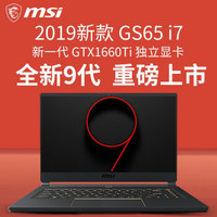 微星（MSI）绝影GS66窄边框超薄游戏设计师笔记本电脑144Hz/240Hz电竞屏 GS65 i7-9750 1660Ti 144Hz 16G内存 512G固态 升级版