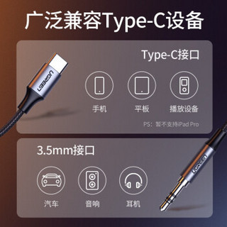 绿联Type-C转3.5MM转接线头车载AUX耳机接口音频线接汽车音响适用小米9华为P30一加7手机 USB-C转3.5MM音频公对公转换线