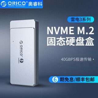 奥睿科(ORICO)NVME雷电3移动硬盘盒Type-C M.2固态SSD全铝外置盒 GEN3 ThunderBolt3 40G雷电三  银TFM2T3