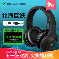 雷蛇（Razer）北海巨妖头戴式游戏耳机耳麦 7.1虚拟环绕立体音效电竞麦克风绝地求生吃鸡笔记本台式 标准版-USB版