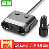 绿联 车充一拖三车载充电器多功能汽车通用小米苹果QC3.0快充点烟器12V24V双usb智能插座 【QC3.0+标准USB+双拓展口】1米