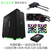 雷蛇（RAZER）恩杰H440 中塔式机箱（信仰灯/钢化面板/侧透/支持水冷长显卡） 机箱+120风扇+水冷+灯带