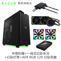 雷蛇（RAZER）恩杰H440 中塔式机箱（信仰灯/钢化面板/侧透/支持水冷长显卡） 机箱+120风扇+水冷+灯带