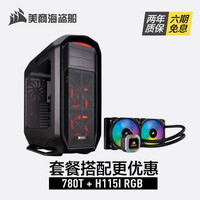 美商海盗船（USCORSAIR） 780T 全塔机箱侧透游戏机箱水冷游戏DIY主机机箱 780T黑色+H115i RGB