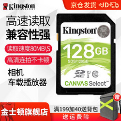 Kingston 金士顿 存储卡SDS佳能尼康微单反数码相机摄像大卡sd高速内存卡U1 C10 128G(读速100M/s)