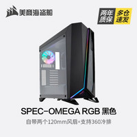 美商海盗船（USCORSAIR） SPEC-OMEGA 中塔式游戏机箱 钢化侧透玻璃 SPEC-OMEGA  RGB 黑色 【套餐搭配】H150i PRO冷排(360mm)