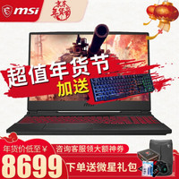 微星(msi) 新品上市 冲锋坦克ⅡGL65 15.6英寸英特尔 酷睿  i7窄边框游戏本笔记本 i7-9750H  RTX2060 6G独显 16G内存 512G固态 升级版