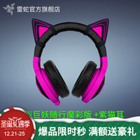 雷蛇（RAZER） 雷蛇北海巨妖随行魔彩版音乐立体声游戏耳机耳麦 吃鸡绝地求生 紫色+猫耳