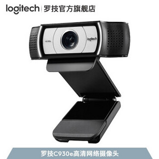 罗技（Logitech） C930e 高清网络直播教学摄像头 电脑笔记本摄像头 视频会议网络教学 C930e