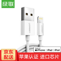 绿联苹果数据线MFi认证通用iPhoneX/XR/XsMax/8/7/6手机iPad平板充电器快充线 白色 0.5米