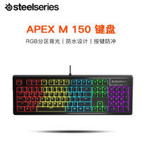 赛睿（SteelSeries）Apex150幻彩背光游戏键盘（RGB吃鸡魔兽世界LOL电竞） Apex150（幻彩背光）