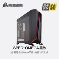 美商海盗船（USCORSAIR） SPEC-OMEGA 中塔式游戏机箱 钢化侧透玻璃 SPEC-OMEGA  黑色 【套餐搭配】H115i PRO冷排(280mm)