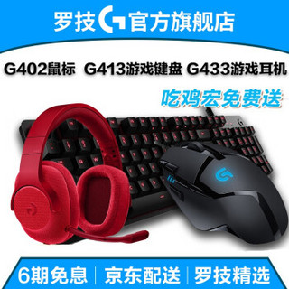 罗技（G） G502 G402竞技游戏鼠标 RGB炫彩有线宏编程键盘鼠标套装CFLOL吃鸡鼠标送男友 G402+G413+G433红色