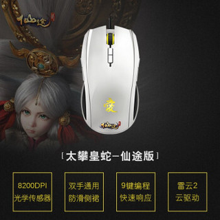 雷蛇（RAZER） 太攀皇蛇Taipan有线电竞游戏鼠标 8200DPI双侧键 仙途定制版
