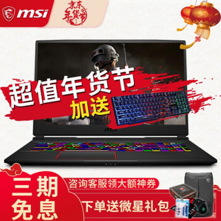 微星(MSI)GE75高端系列GE75/GL75轻薄窄边炫彩键盘游戏本吃鸡IPS电竞屏笔记本电脑 GE75 i7-9750H/2070/144Hz 16G内存 1T机械+256G固态 升级版