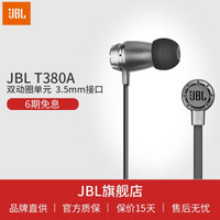 JBL T380A 双动圈单元 入耳式苹果耳机 HIFI 耳塞式通用线控带麦 灰色