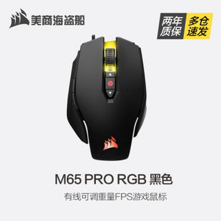 美商海盗船（USCORSAIR）M65 RGB ELITE 有线可调重量FPS游戏鼠标 2019新款 M65 PRO RGB 黑色