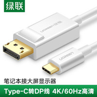 UGREEN 绿联 Type-C转DP转换器线转接头数据线适用苹果MacBook华为Mate30/P30手机投屏线