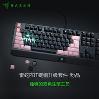 雷蛇 Razer 双色注塑PBT键帽升级套件 机械键盘 透光材料 游戏键盘配件 104键 个性化DI 粉晶