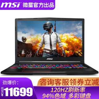 微星（MSI）GE63 i7-8750H吃鸡游戏本笔记本电脑 15.6 GE63 8RE-005/1060显卡 16G 1T+256G固态 标配版