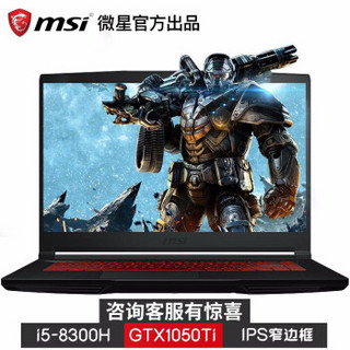 微星（MSI）GF63 15.6英寸窄边框吃鸡游戏IPS高清学生便携笔记本手提电脑 i5-8300H GTX1050Ti(006CN) 16GB内存 512G固态+1T机械 定制版