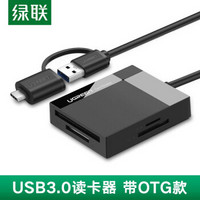 绿联 USB3.0多功能读卡器带OTG SD/TF/CF/MS型手机相机内存卡多功能电脑高速读取器 多卡多读 带Type-C OTG款