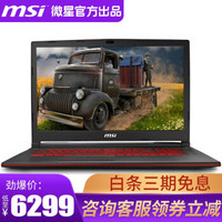 微星（MSI）GL63 15.6英寸吃鸡游戏本笔记本电脑 16G 1T+128G固态 升级版 i7-8750H / RTX2060