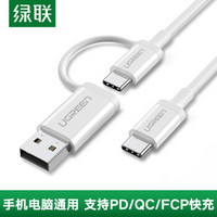 绿联 Type-C数据线安卓公对公充电PD快充线适用苹果Macbook iPad Pro华为小米手机 白色 1米