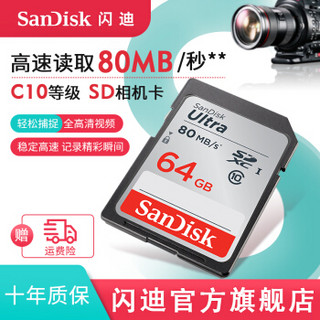 SanDisk 闪迪 存储卡 SD卡佳能相机sd内存卡微单反存储卡Class10 高清拍摄 64GB 高速80MB/s SDXC