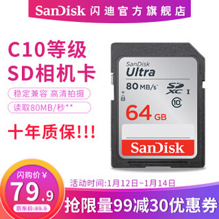 SanDisk 闪迪 存储卡 SD卡佳能相机sd内存卡微单反存储卡Class10 高清拍摄 64GB 高速80MB/s SDXC