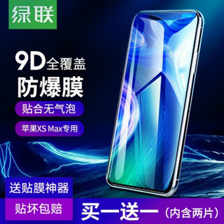 绿联 高清钢化膜适用iPhoneXS Max苹果x手机防窥贴膜高清防指纹全覆盖9D抗蓝光 6.5英寸【XS Max】高清款真9D