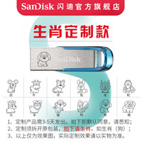 SanDisk闪迪U盘USB办公CZ73金属外壳高速读写加密保护车载激光个性定制 十二生肖定制（蓝色） 32G