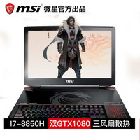 微星（MSI）GT83 8RG-020CN 18.4英寸i7-8850游戏吃鸡笔记本电脑双显卡高清屏 32G 1T+1T 定制版 双1080 8G独显 背光键盘