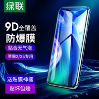 绿联 UGREEN 全覆盖钢化膜适用iPhone XsMAX 苹果X/XS手机膜 高清防指纹防摔保护膜 【XS MAX】9D全覆盖高清【一片装】送贴膜工具